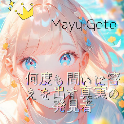 The discoverer of truth who repeatedly answers the question