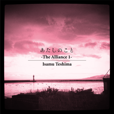 atasinokoto (feat. Shihoko Hirata)
