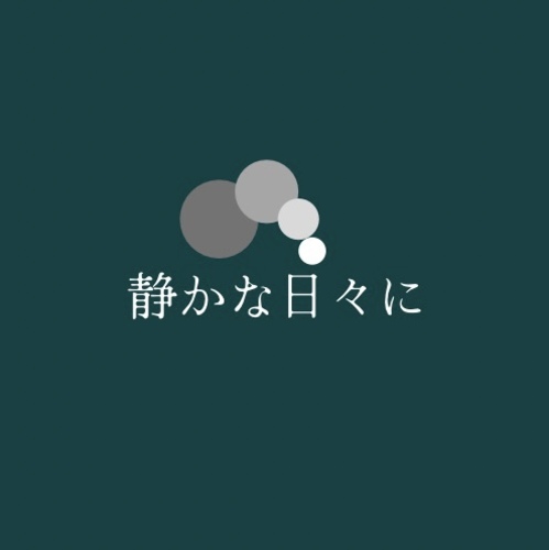 shizukanahibini