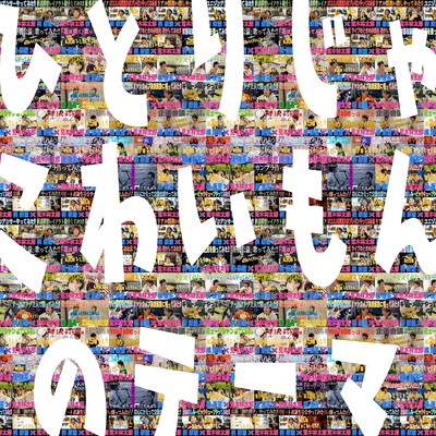 The Theme of Hitorijakowaimon