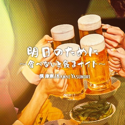 For Tomorrow ~ Tabenaito Nomanight ~