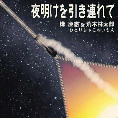 Yoake wo hikitsurete