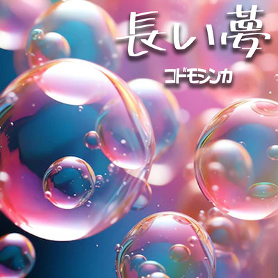 nagaiyume (feat. KissBeeWEST)