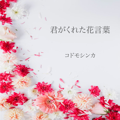 The flower meaning you gave me