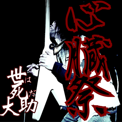 SHINZō-MATSURI
