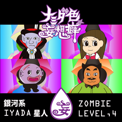 GINGAKEI I.YA.DA.SEIJIN / zombie Level.4