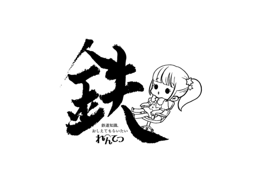 Rentetsu
