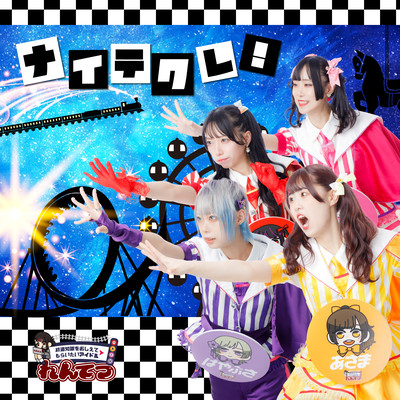 NAITEKURE!
