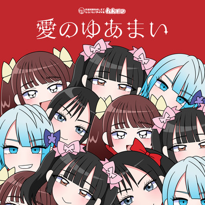 ainoyuamai
