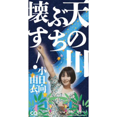 Amanogawa buchikowasu!