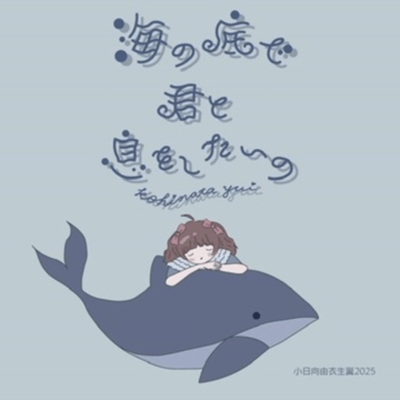 I want to breathe with you at the bottom of the seaYui Kohinata Birthday 2025