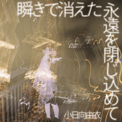 Mabataki de kieta eien o tojikomete