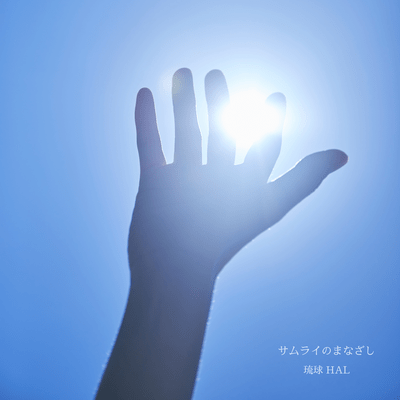 samurai no manazashi