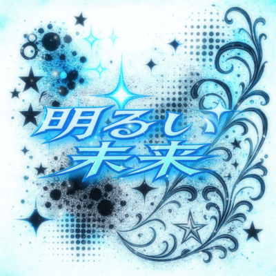 AKARUIMIRAI (feat. Ludio)