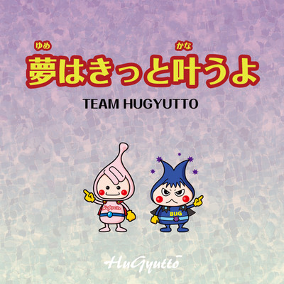 Dreams will surely come true