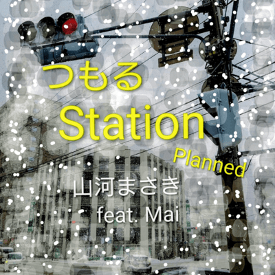 Snowing ~Station Planned~ (feat. Synthesizer V AI Mai)