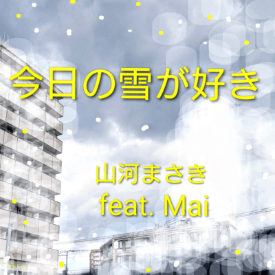 I like today's Snow ~Orphans are Saved~ (feat. Synthesizer V AI Mai)
