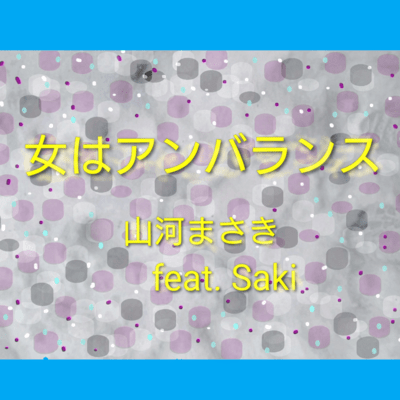 I can't look in the Mirror ~unbalanced~ (feat. Synthesizer V Saki)