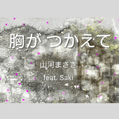 The Pain of Memories ~Serenade~ (feat. Synthesizer V Saki)