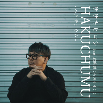 HAKUCHUMU (feat. Kei Iwasaki)