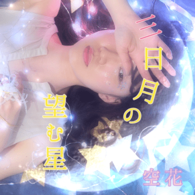 Mikazuki no nozomu hoshi