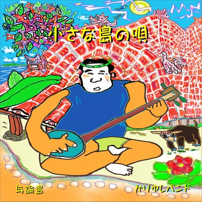 Chiisana Shima no Uta