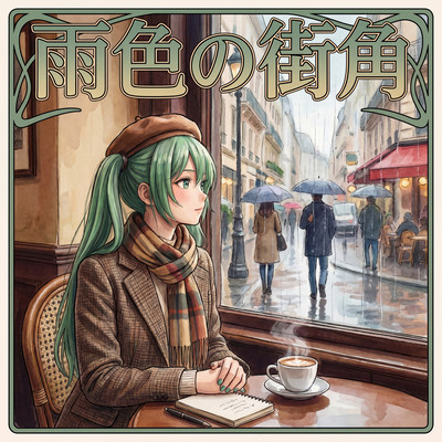 Ameiro no Machikado (feat. HATSUNE MIKU)