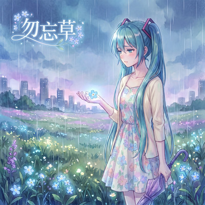 Forget-me-not (feat. HATSUNE MIKU)