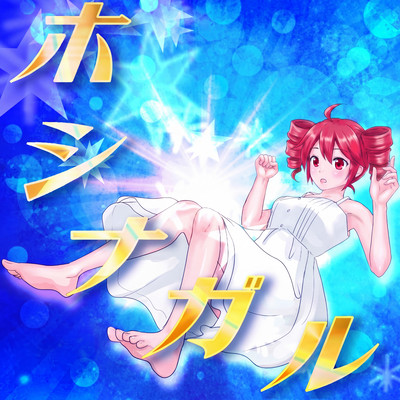 Hoshinagaru (feat. KASANE TETO)