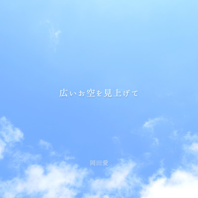 Hiroi Osora wo Miagete