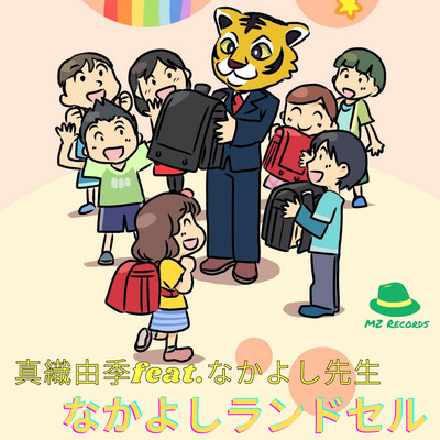 Nakayoshi Randoseru
