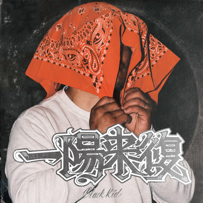 ICHIYOURAIFUKU
