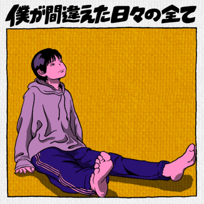 Bokugamachigaetahibinosubete