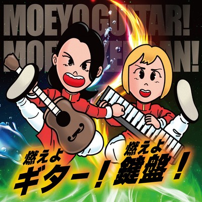 Moeyo Guitar! Burn keyboard!