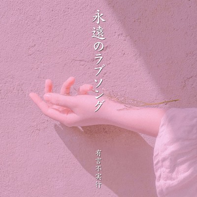 Eternal Love Song