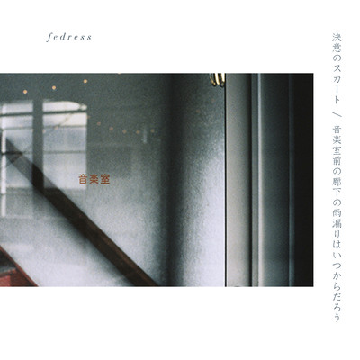 ketsui no skirt / ongakushitsumaeno roukanoamamoriha itsukaradarou