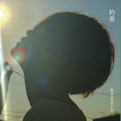Yakusoku