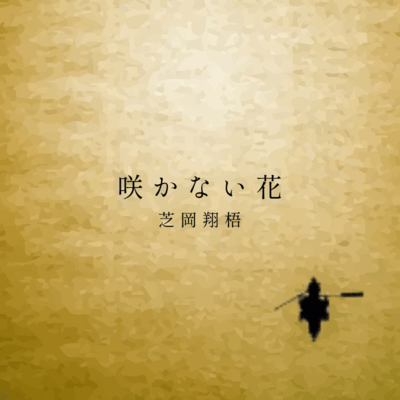 sakanai hana