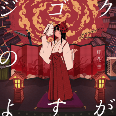 Zigoku no yosuga