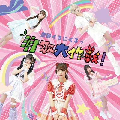 taketoridaisakusen!