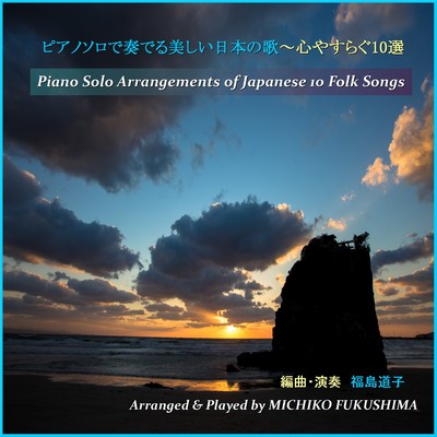 Piano solo arrangements of beautiful Japanese folk songs