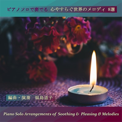 Piano Solo arrangements of Soothing & Pleasing 8 Melodies