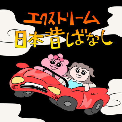 Extreme Japanese Folktales