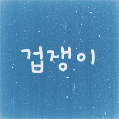 Okubyomono (feat. Flyon)