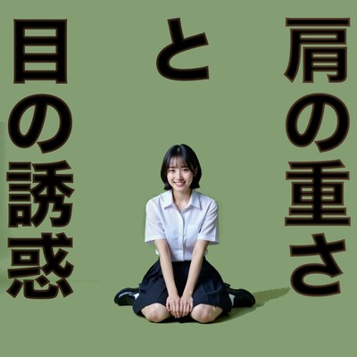 Weight on My Shoulder, Temptation in Her Eyes