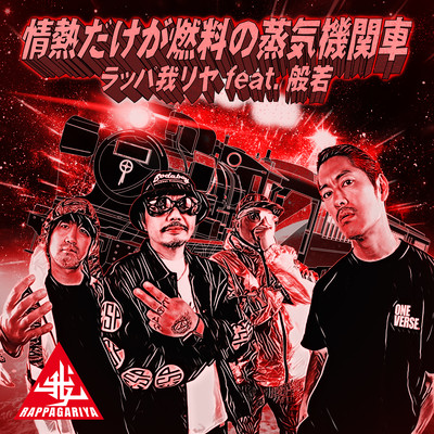 A steam locomotive fueled only by passion (feat. Hannya)