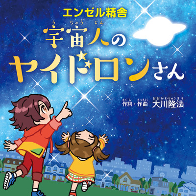 Uchujin no Yaidron san