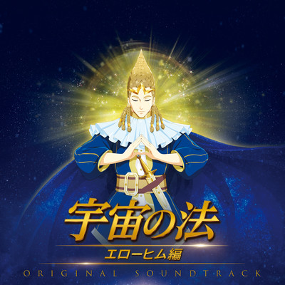 "The Laws of the Universe-The Age of Elohim'" Original Motion Picture Soundtrack