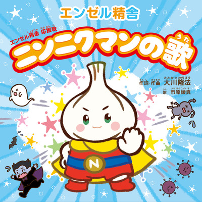 Ninnikuman no Uta