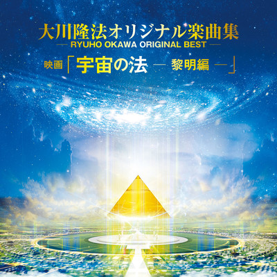 Ryuho Okawa Original Best-Motion Picture "The Laws of the Universe-Part 1"